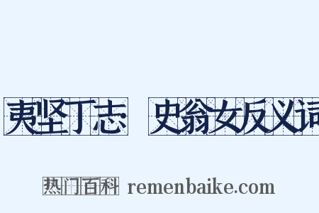 夷坚丁志·史翁女反义词是什么意思的图片